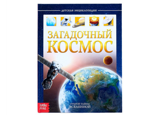 Books BUKVA-LAND Խորհրդավոր Տիեզերք հանրագիտարան 4170824 