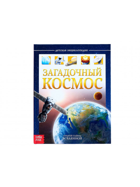 Գրքեր BUKVA-LAND Խորհրդավոր Տիեզերք հանրագիտարան 4170824 