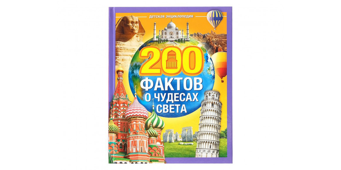 գրքեր BUKVA-LAND 200 փաստ աշխարհի հրաշ. Մասին 4613808 