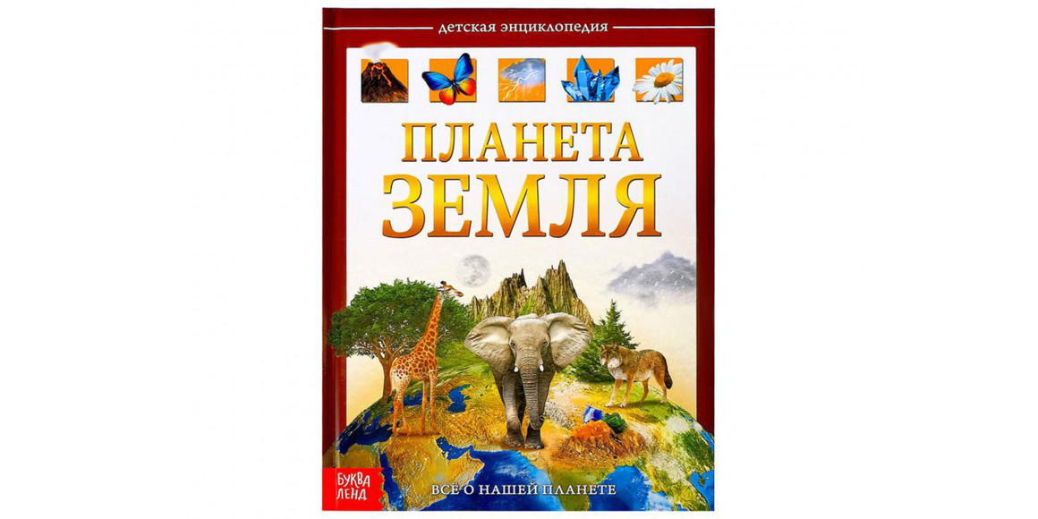 Книги BUKVA-LAND Երկիր մոլորակ մանկ. Հանրագիտարան 4746333 