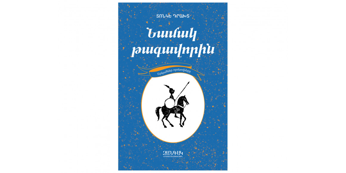 Книги ZANGAK Նամակ թագավորին 