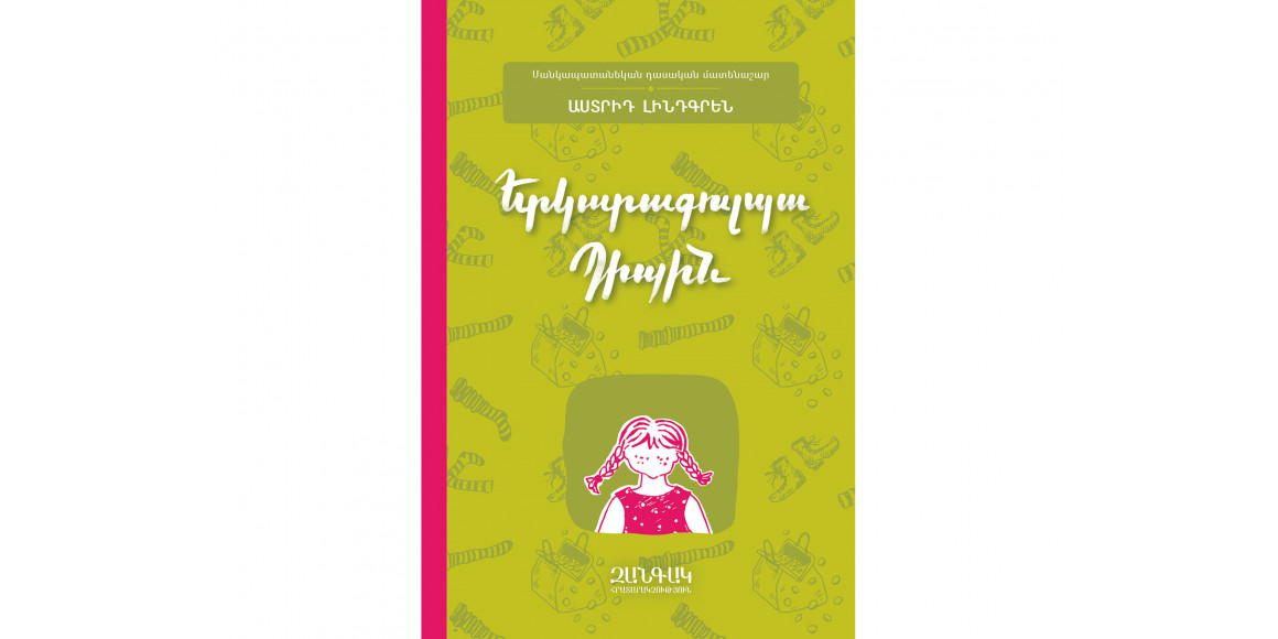 Գրքեր ZANGAK ԵՐԿԱՐԱԳՈՒԼՊԱ ՊԻՊԻՆ (2020) 