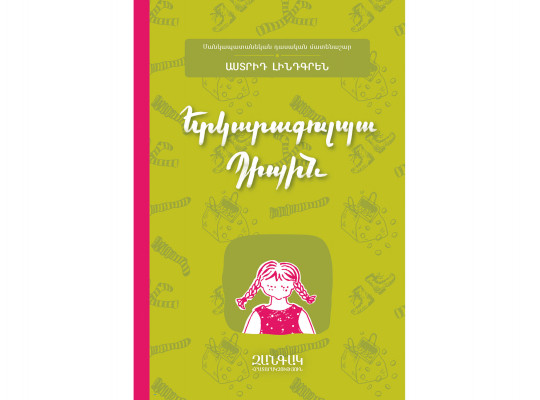 Books ZANGAK ԵՐԿԱՐԱԳՈՒԼՊԱ ՊԻՊԻՆ (2020) 