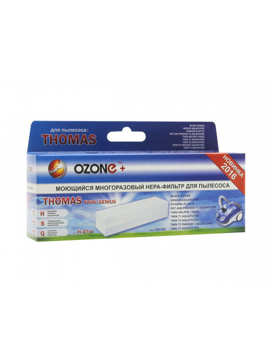 փոշեկուլի զտիչ OZONE H-01W HEPA 