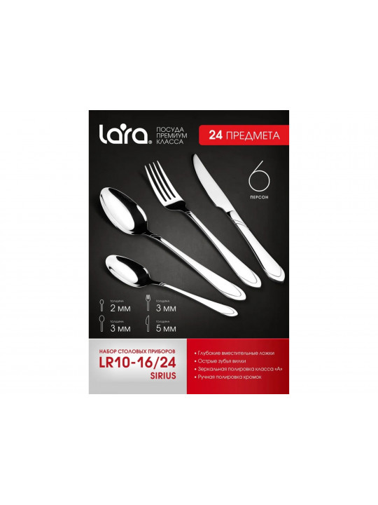 Table cutlery LARA LR10-16 24PC SIRIUS 