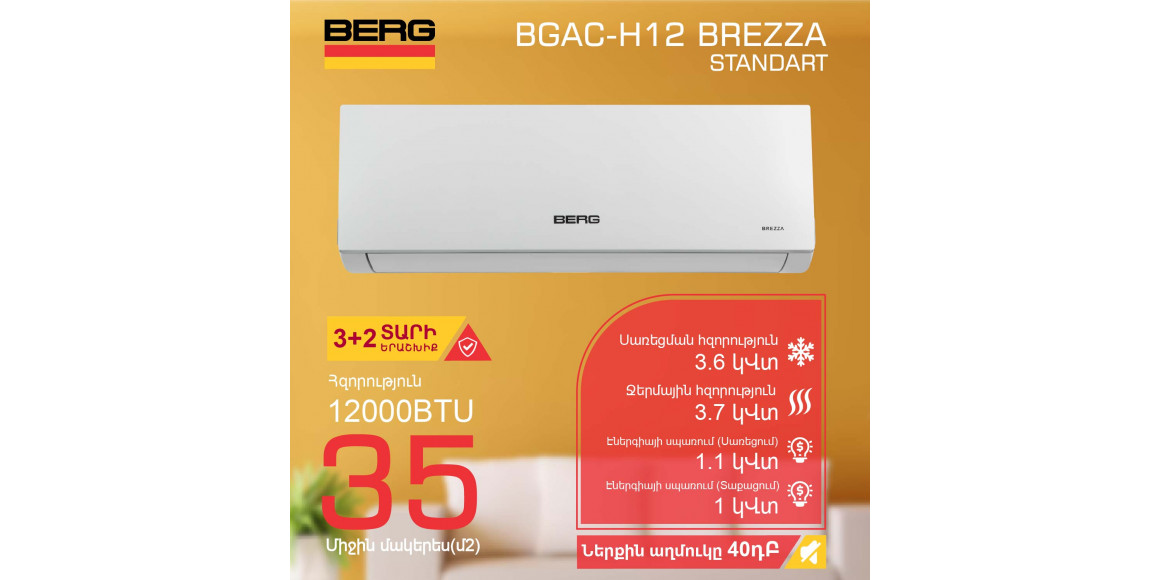 Օդորակիչ BERG BGAC-H12 BREZZA (T) 