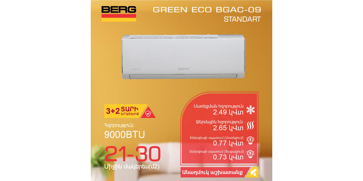 Օդորակիչ BERG GREEN ECO BGAC-09 (T) 