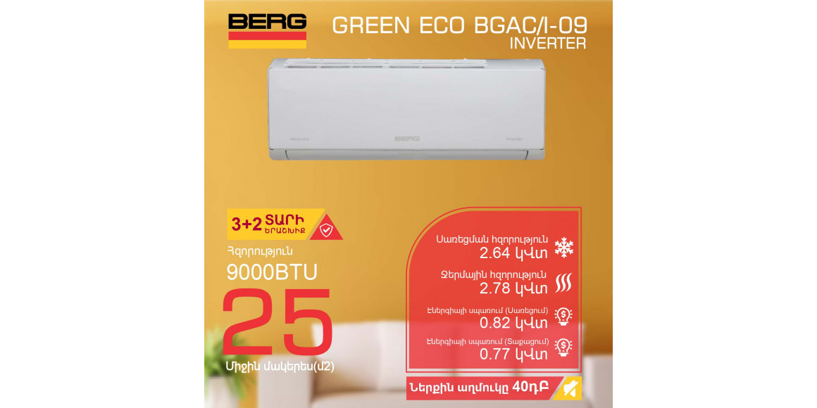 Օդորակիչ BERG GREEN ECO BGAC/I-09 (T) 