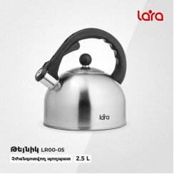 Թեյնիկներ/թեյի թրմիչներ LARA LR00-05 S.STEEL 2.5L 