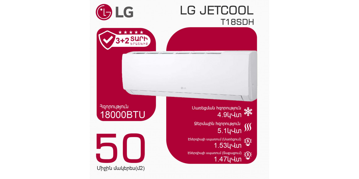 Օդորակիչ LG JETCOOL T18SDH (T) 
