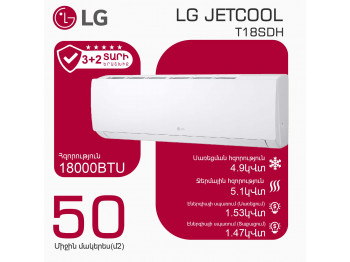 Օդորակիչ LG JETCOOL T18SDH (T) 