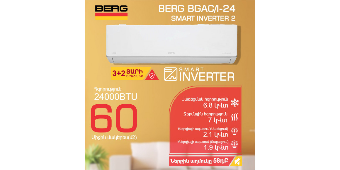 Кондиционер BERG SMART INVERTER 2 BGAC/I-24 (T) 