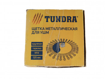 Հղկող սկավառակ TUNDRA 1032363 125 MM M14 (236307)