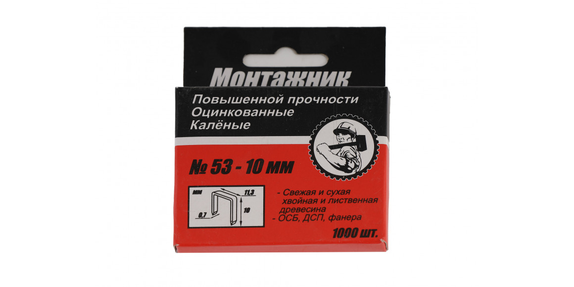 Скоб MONTAJNIK 600210 53-10MM (345129)