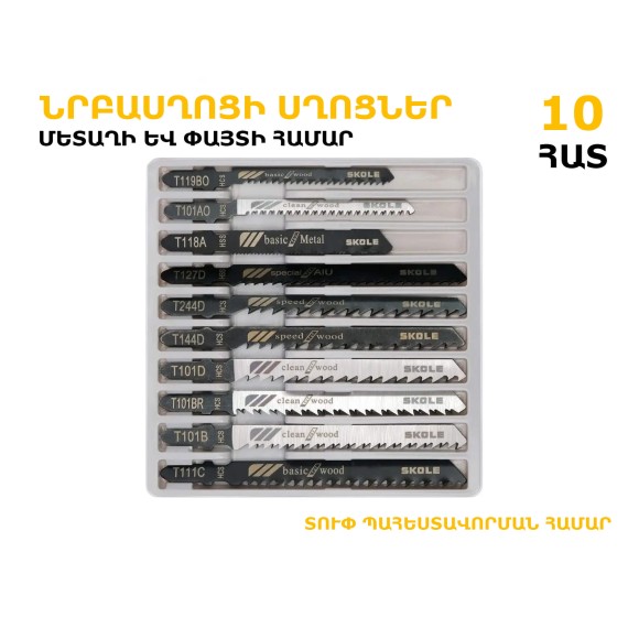 Лезвия пилы K.A.S. HCS/HSS SET 10 PCS (182021-387)