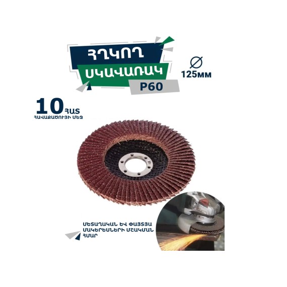 Шлифовальный диск XPERT XP-1247 P60 125 MM 10 PCS (458867)