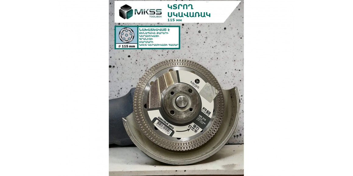 Отрезной диск MKSS MK 315 115 MM (211516-589)