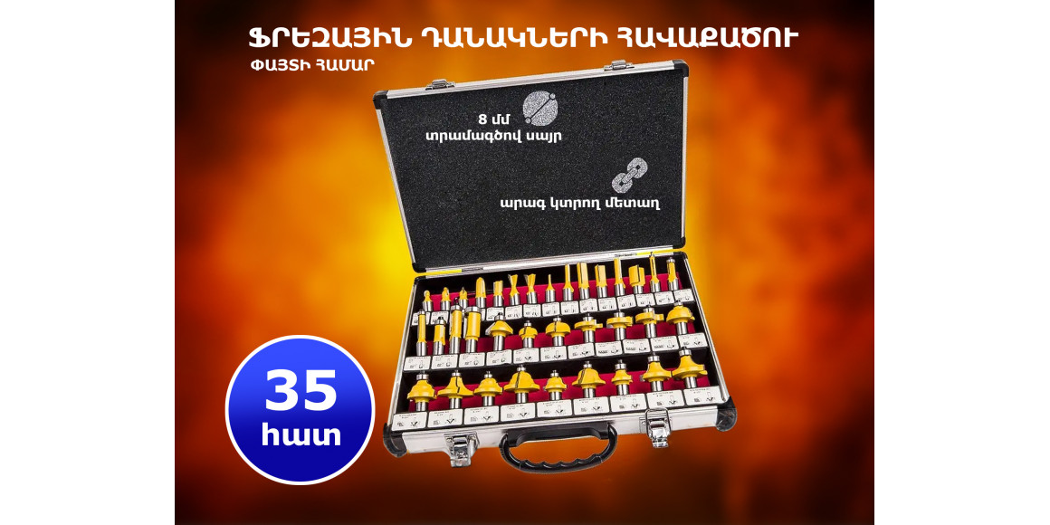 Ֆրեզային մեքենայի կցորդիչ СТРОИМ ВМЕСТЕ FROST 35 PCS (795015-453)