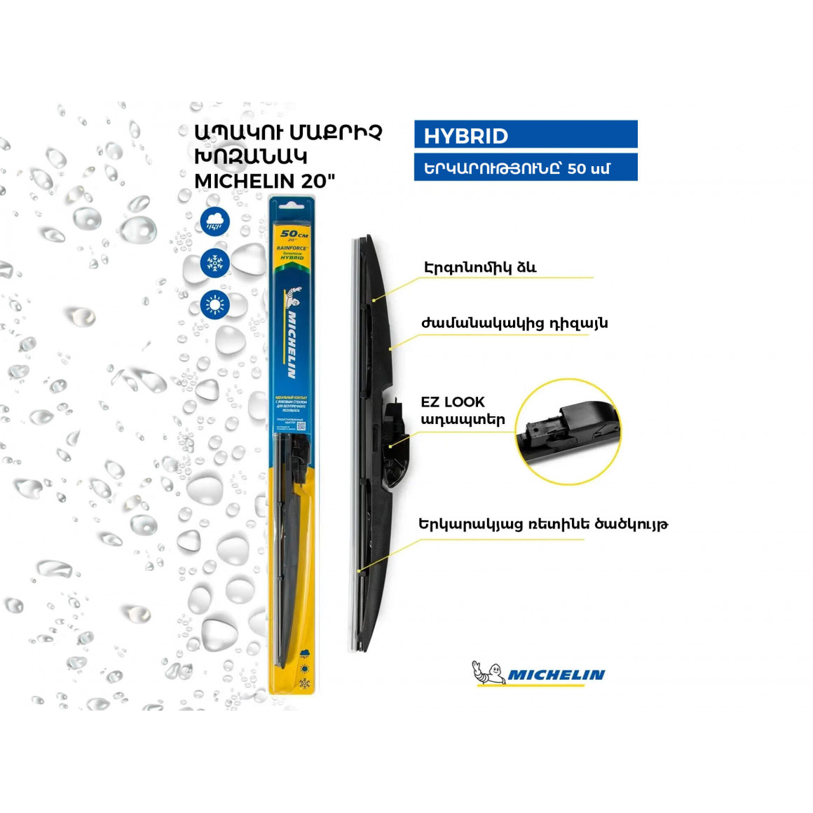 Մեքենայի ապակեմաքրիչ խոզանակ MICHELIN HYBRID 20 50CM(992082) 