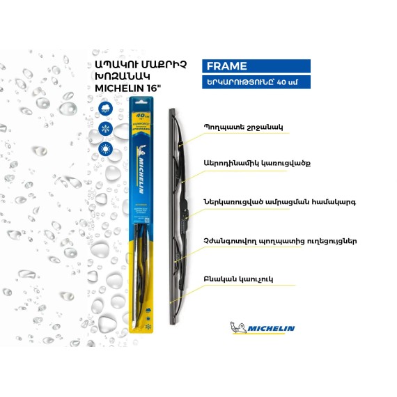 Щетка стеклоочистителя MICHELIN WIREFRAME 16 40CM(991368) 