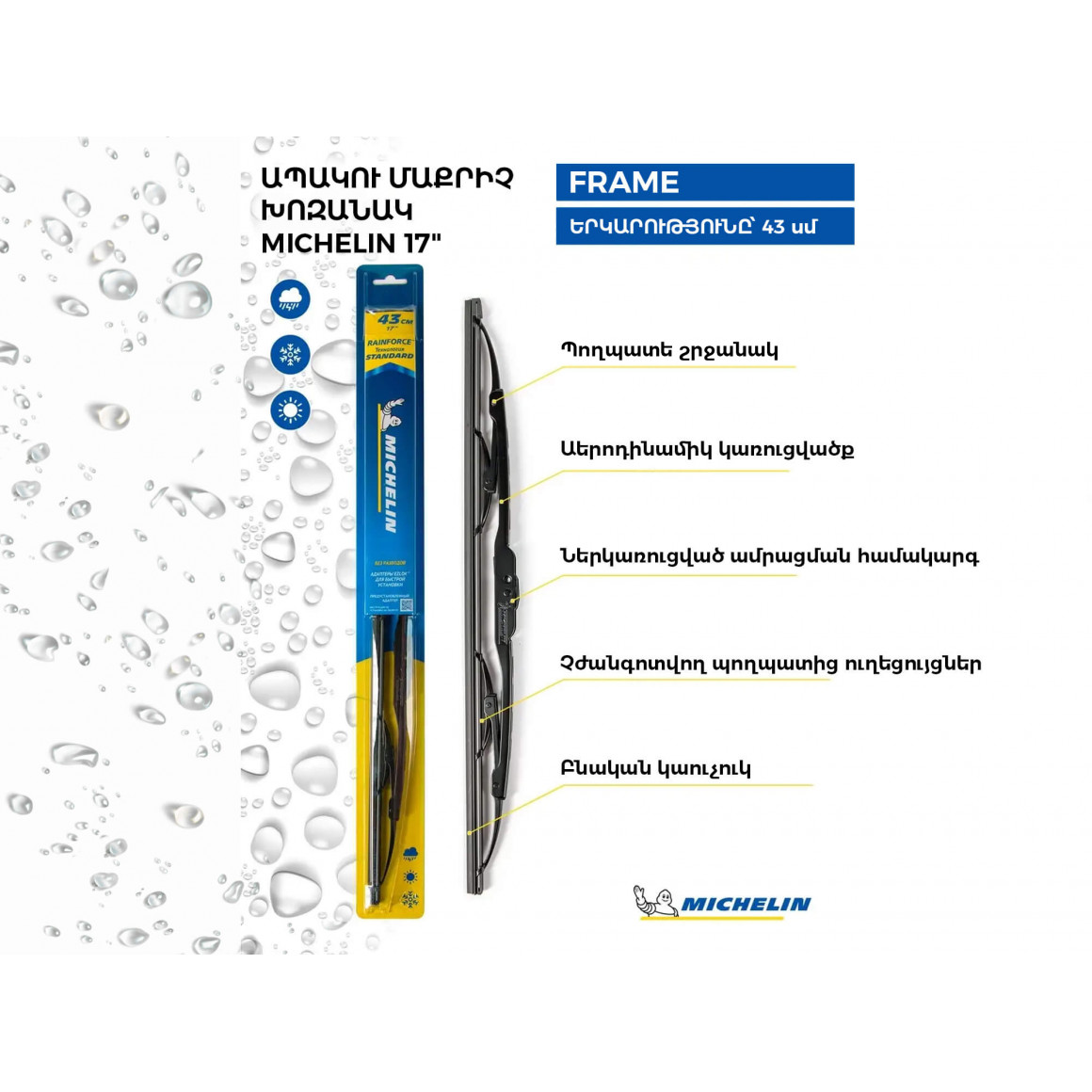 Մեքենայի ապակեմաքրիչ խոզանակ MICHELIN WIREFRAME 17 43CM(991375) 