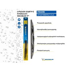 Car wiper MICHELIN WIREFRAME 17 43CM(991375) 