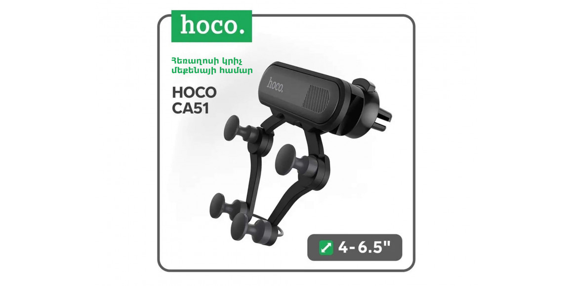 Держатель телефона для авто HOCO CA51 (705587-24)