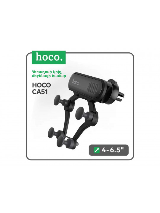 Հեռախոսի բռնակ HOCO CA51 (705587) 