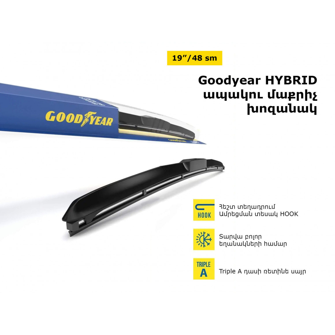 Մեքենայի ապակեմաքրիչ խոզանակ GOODYEAR HYBRID 19/48(066119) 