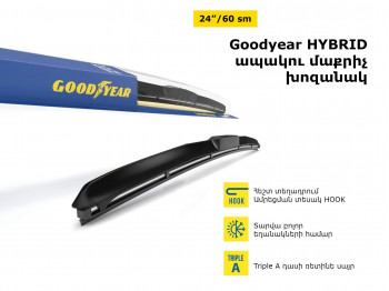 Մեքենայի ապակեմաքրիչ խոզանակ GOODYEAR HYBRID 24/60(066218) 