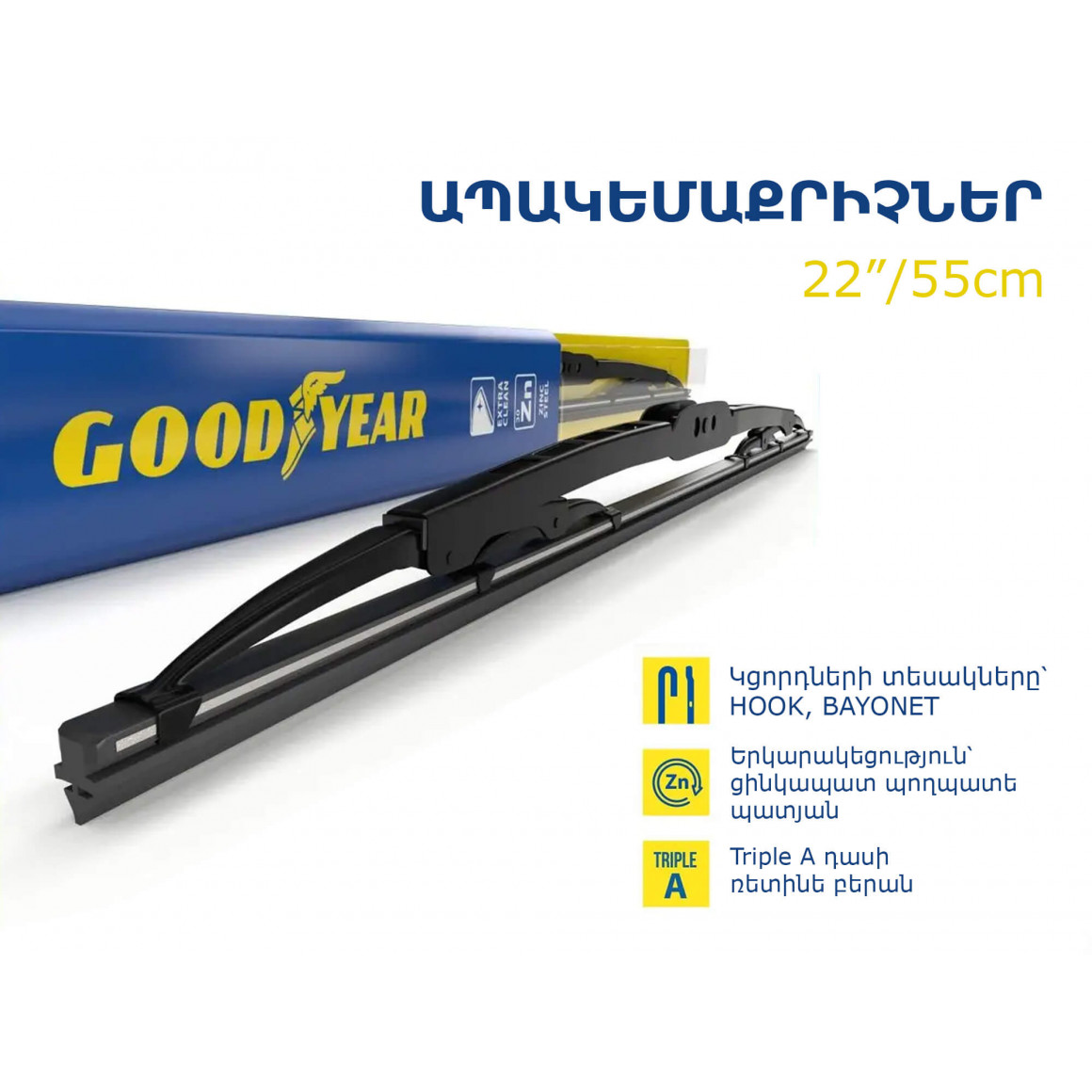 Մեքենայի ապակեմաքրիչ խոզանակ GOODYEAR FRAME 22/55(065624) 