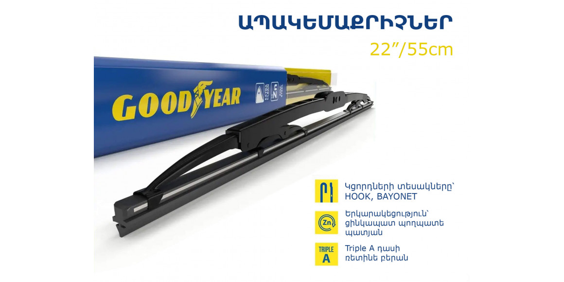 Щетка стеклоочистителя GOODYEAR FRAME 22/55(065624) 