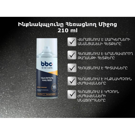 Автохимия BBC ANTI-SCOTCHE 210ML(920888) 