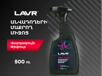 Ավտոքիմիա LAVR WHEEL CLEANER 500ML LN1439(896580) 
