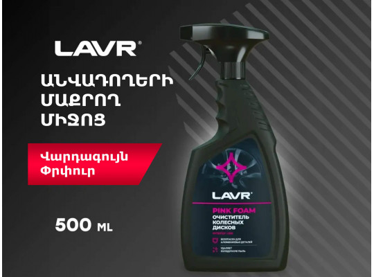 Ավտոքիմիա LAVR WHEEL CLEANER 500ML LN1439(896580) 