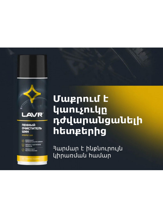 Ավտոքիմիա LAVR FOAM TIRE CLEANER 650ML LN1443(920451) 