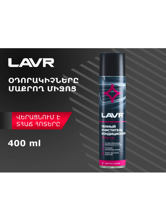 Автохимия LAVR AIR CONDITIONER CLEANER LN1750(920789) 