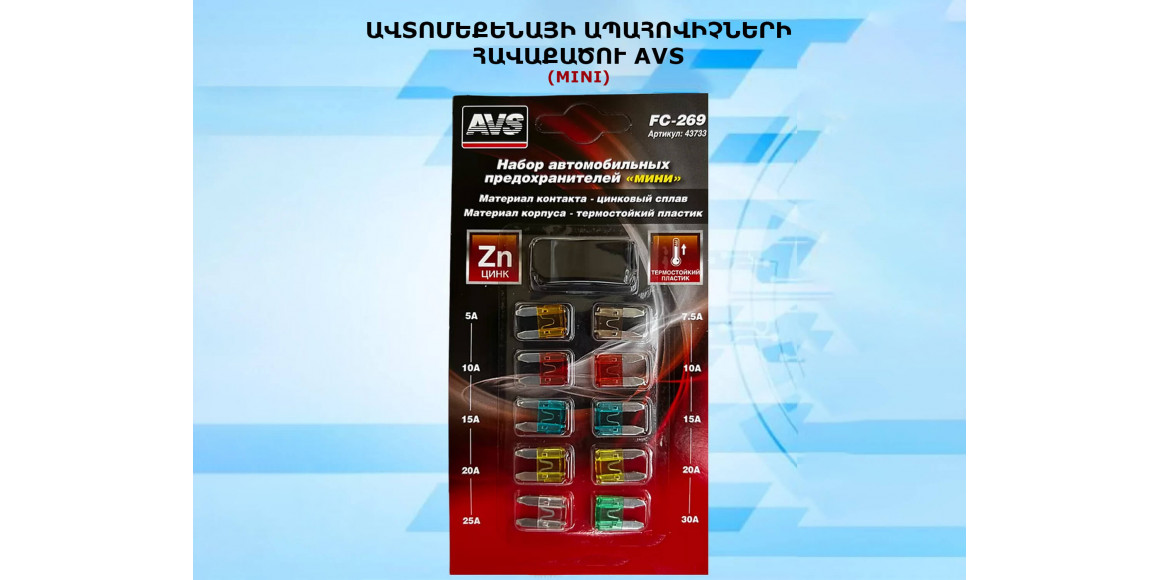 Auto accessories  AVS FUSES FC269 (437332) 