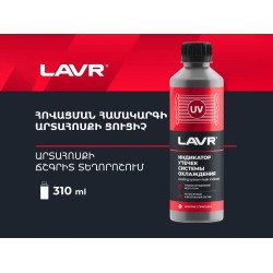 Autochemistry LAVR COOLANT LEAK INDICATOR 310ML LN1742(899338) 