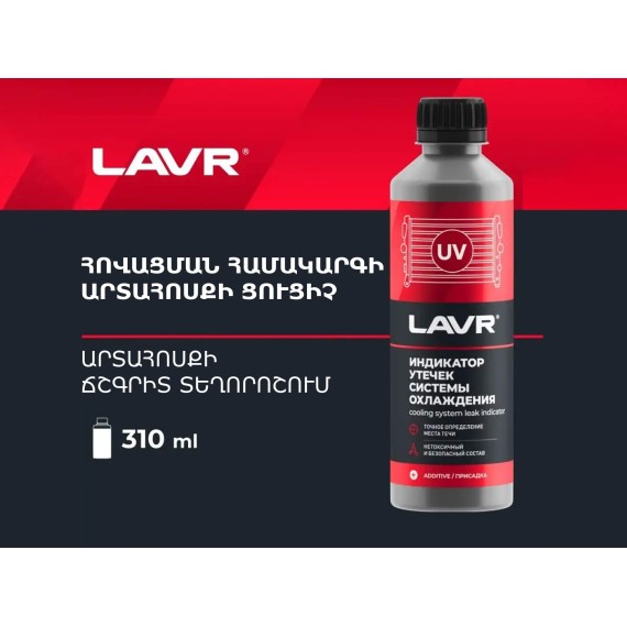 Автохимия LAVR COOLANT LEAK INDICATOR 310ML LN1742(899338) 