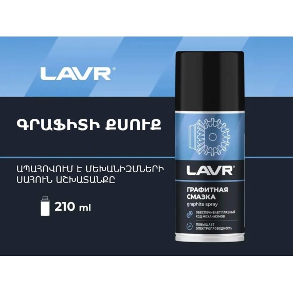 Автохимия LAVR GRAPHITE GREASE 210ML LN1478(921007) 