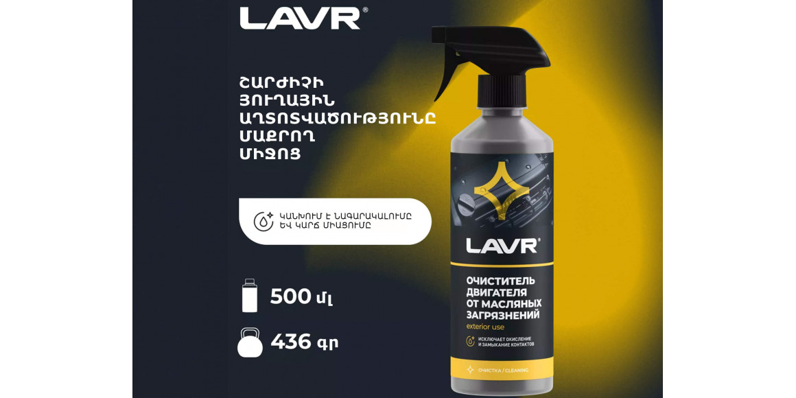 Автохимия LAVR LN1403 (893985) 