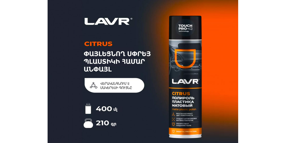 Ավտոքիմիա LAVR LN1416 (920260) 