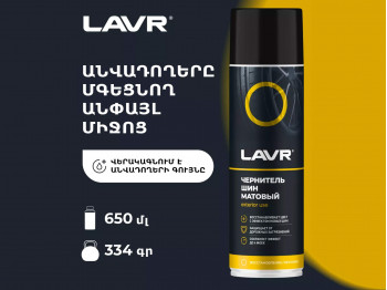 Ավտոքիմիա LAVR LN1433 (920307) 