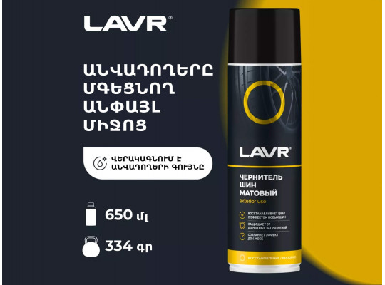 Ավտոքիմիա LAVR LN1433 (920307) 