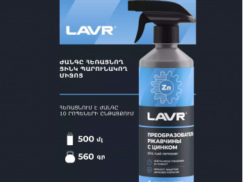 Ավտոքիմիա LAVR LN1436 450108
