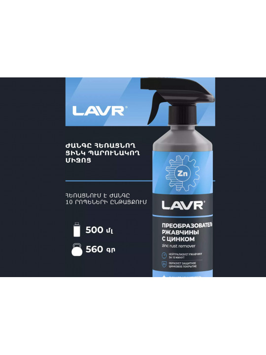 Ավտոքիմիա LAVR LN1436 (450108) 