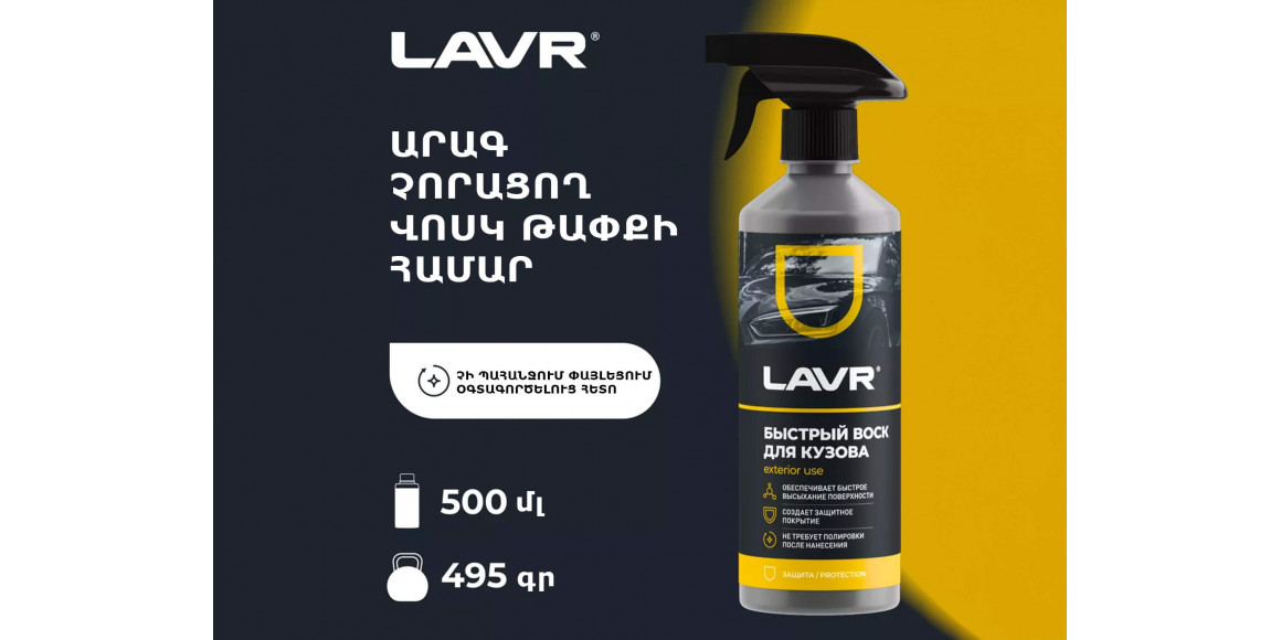 Ավտոքիմիա LAVR LN1448 (895231) 