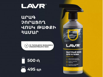 Автохимия LAVR LN1448 (895231) 