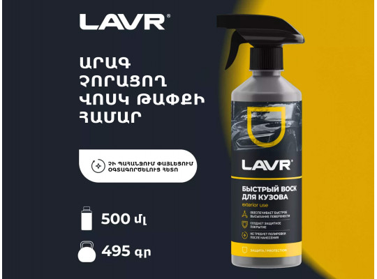 Ավտոքիմիա LAVR LN1448 (895231) 